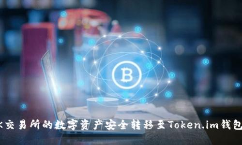  如何将OK交易所的数字资产安全转移至Token.im钱包：全面指南