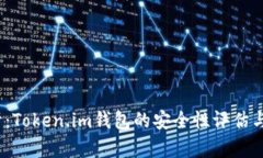 :深入解析：Token.im钱包的