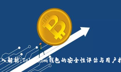 :深入解析：Token.im钱包的安全性评估与用户指南