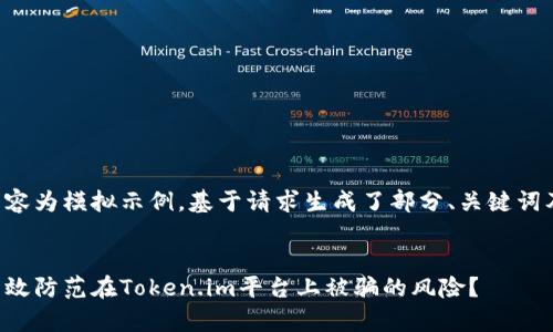 以下内容为模拟示例，基于请求生成了部分、关键词及问题。


如何有效防范在Token.im平台上被骗的风险？