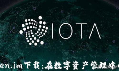 
郑州Token.im下载：在数字资产管理中的新选择