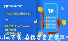 郑州Token.im下载：在数字资