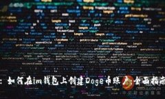 : 如何在im钱包上创建Dog