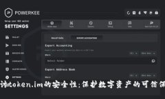 探讨token.im的安全性：保护