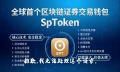 抱歉，我无法处理这个请