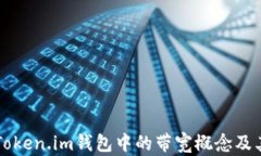 深入分析Token.im钱包中的带