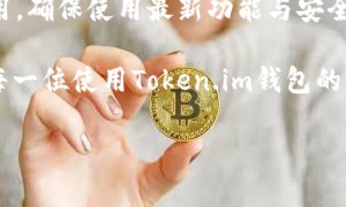 xiaoshuoToken.im钱包离线了怎么办？解决方案与常见问题解析/xiaoshuo
Token.im, 钱包离线, 区块链, 解决方案/guanjianci

在现代数字货币交易中，安全性和稳定性是两个至关重要的因素。Token.im钱包作为一种流行的数字货币钱包，因其用户友好的界面和良好的安全性受到广泛欢迎。不过，用户在使用过程中可能会遇到“钱包离线”的问题，这可能导致无法进行交易或查看资产余额等常见问题。如果你也正在面临Token.im钱包离线的困扰，不必担心，本文将为你提供一系列解决方案与相关问题的解析。

Token.im钱包离线的常见原因
在了解解决方案之前，我们首先需要认识到Token.im钱包离线的常见原因。其原因可能包括：
ul
    listrong网络问题：/strong钱包的离线状态往往与网络的稳定性有关，网络不稳或完全断开都会导致钱包无法连接到服务器。/li
    listrong服务器维护：/strong对于一些情况下，Token.im的服务器可能会进行维护，这会导致短暂的离线状态。/li
    listrong本地应用程序问题：/strong如果你的Token.im应用程序出现问题，比如软件崩溃或者安装错误，也可能导致钱包离线。/li
    listrong版本升级：/strongToken.im钱包可能会推出更新，如果用户没有及时更新，可能会出现无法连接的问题。/li
/ul

解决Token.im钱包离线问题的步骤
遇到Token.im钱包离线的情况，用户可以尝试以下几种解决方案：

h4检查网络连接/h4
首先，确保你的网络连接是正常的。你可以通过访问其他网站或应用程序来测试你的网络。如果网络不稳定，尝试切换到更稳定的网络，例如Wi-Fi而不是流量，或者重新启动路由器。

h4重启应用程序/h4
有时候，应用程序本身的问题可能是导致离线的原因。在这种情况下，你可以尝试关闭Token.im钱包应用，然后重新启动。注意在关闭应用前确保你没有进行未保存的交易。

h4查看服务器状态/h4
如果网络连接正常，但Token.im钱包还是显示离线，可以访问Token.im的官方社交媒体或论坛，查看是否有关于服务器维护的信息。不少钱包公司会通过这些渠道向用户报告服务器状态。

h4更新应用程序/h4
确保你使用的Token.im钱包是最新版本。访问应用商店检查是否有可用的更新，一旦更新完成，再次打开应用程序，看问题是否解决。

h4卸载重装/h4
如果以上方法都无效，最后的解决办法可以是卸载Token.im钱包，然后重新下载并安装。这将重置应用程序的设置，有很大的可能解决离线问题。

常见问题解析

h4问题1：Token.im钱包离线多久会恢复？/h4
Token.im钱包的离线时间取决于多种因素，包括网络问题、服务器维护和本地应用问题等。一般情况下，如果是因为网络或设备问题，用户自行解决后钱包会立即恢复。而如果是因为Token.im的服务器维护，用户可能需要耐心等待官方维护完成，通常不会超过几个小时。若长时间处于离线状态，用户应密切关注Token.im的社交媒体或支持页面，看是否有相关公告。

h4问题2：我会因此丢失我的数字资产吗？/h4
许多用户担心在钱包离线期间，他们的数字资产是否会受到影响。实际上，Token.im作为一个非托管钱包，用户的数字资产并不会因为钱包离线而丢失。所有的资产仍然存在于区块链上。钱包离线仅是无法与区块链进行交互，用户无需过于担心资产安全。只要保持自己的私钥与助记词安全，就可以保证资产的绝对安全。

h4问题3：如何避免Token.im钱包离线？/h4
为了尽量避免Token.im钱包离线的情况，用户可以采取一些预防措施。首先，保持网络连接稳定是最重要的一点，建议以Wi-Fi为主。其次，定期检查Token.im的更新并及时更新应用，确保使用最新功能与安全补丁。此外，良好的设备维护、定期重启设备也会帮助保持钱包的正常运行。

通过以上一系列的介绍，相信用户在面对Token.im钱包离线问题时，能有更清晰的解决思路和方向。无论是如何应对钱包离线的具体问题，还是关于数字资产的安全，都希望能为每一位使用Token.im钱包的用户提供应有的帮助和支持。

请记得保持对Token.im的关注，获取最新的动态与更新信息，确保自己的交易能够顺利进行。
