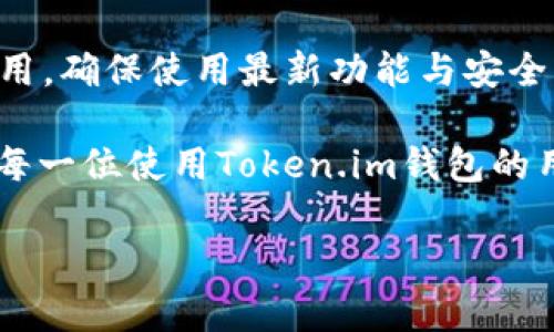 xiaoshuoToken.im钱包离线了怎么办？解决方案与常见问题解析/xiaoshuo
Token.im, 钱包离线, 区块链, 解决方案/guanjianci

在现代数字货币交易中，安全性和稳定性是两个至关重要的因素。Token.im钱包作为一种流行的数字货币钱包，因其用户友好的界面和良好的安全性受到广泛欢迎。不过，用户在使用过程中可能会遇到“钱包离线”的问题，这可能导致无法进行交易或查看资产余额等常见问题。如果你也正在面临Token.im钱包离线的困扰，不必担心，本文将为你提供一系列解决方案与相关问题的解析。

Token.im钱包离线的常见原因
在了解解决方案之前，我们首先需要认识到Token.im钱包离线的常见原因。其原因可能包括：
ul
    listrong网络问题：/strong钱包的离线状态往往与网络的稳定性有关，网络不稳或完全断开都会导致钱包无法连接到服务器。/li
    listrong服务器维护：/strong对于一些情况下，Token.im的服务器可能会进行维护，这会导致短暂的离线状态。/li
    listrong本地应用程序问题：/strong如果你的Token.im应用程序出现问题，比如软件崩溃或者安装错误，也可能导致钱包离线。/li
    listrong版本升级：/strongToken.im钱包可能会推出更新，如果用户没有及时更新，可能会出现无法连接的问题。/li
/ul

解决Token.im钱包离线问题的步骤
遇到Token.im钱包离线的情况，用户可以尝试以下几种解决方案：

h4检查网络连接/h4
首先，确保你的网络连接是正常的。你可以通过访问其他网站或应用程序来测试你的网络。如果网络不稳定，尝试切换到更稳定的网络，例如Wi-Fi而不是流量，或者重新启动路由器。

h4重启应用程序/h4
有时候，应用程序本身的问题可能是导致离线的原因。在这种情况下，你可以尝试关闭Token.im钱包应用，然后重新启动。注意在关闭应用前确保你没有进行未保存的交易。

h4查看服务器状态/h4
如果网络连接正常，但Token.im钱包还是显示离线，可以访问Token.im的官方社交媒体或论坛，查看是否有关于服务器维护的信息。不少钱包公司会通过这些渠道向用户报告服务器状态。

h4更新应用程序/h4
确保你使用的Token.im钱包是最新版本。访问应用商店检查是否有可用的更新，一旦更新完成，再次打开应用程序，看问题是否解决。

h4卸载重装/h4
如果以上方法都无效，最后的解决办法可以是卸载Token.im钱包，然后重新下载并安装。这将重置应用程序的设置，有很大的可能解决离线问题。

常见问题解析

h4问题1：Token.im钱包离线多久会恢复？/h4
Token.im钱包的离线时间取决于多种因素，包括网络问题、服务器维护和本地应用问题等。一般情况下，如果是因为网络或设备问题，用户自行解决后钱包会立即恢复。而如果是因为Token.im的服务器维护，用户可能需要耐心等待官方维护完成，通常不会超过几个小时。若长时间处于离线状态，用户应密切关注Token.im的社交媒体或支持页面，看是否有相关公告。

h4问题2：我会因此丢失我的数字资产吗？/h4
许多用户担心在钱包离线期间，他们的数字资产是否会受到影响。实际上，Token.im作为一个非托管钱包，用户的数字资产并不会因为钱包离线而丢失。所有的资产仍然存在于区块链上。钱包离线仅是无法与区块链进行交互，用户无需过于担心资产安全。只要保持自己的私钥与助记词安全，就可以保证资产的绝对安全。

h4问题3：如何避免Token.im钱包离线？/h4
为了尽量避免Token.im钱包离线的情况，用户可以采取一些预防措施。首先，保持网络连接稳定是最重要的一点，建议以Wi-Fi为主。其次，定期检查Token.im的更新并及时更新应用，确保使用最新功能与安全补丁。此外，良好的设备维护、定期重启设备也会帮助保持钱包的正常运行。

通过以上一系列的介绍，相信用户在面对Token.im钱包离线问题时，能有更清晰的解决思路和方向。无论是如何应对钱包离线的具体问题，还是关于数字资产的安全，都希望能为每一位使用Token.im钱包的用户提供应有的帮助和支持。

请记得保持对Token.im的关注，获取最新的动态与更新信息，确保自己的交易能够顺利进行。