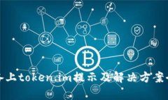 安卓设备上token.im提示及解