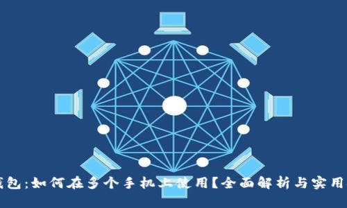 iM钱包：如何在多个手机上使用？全面解析与实用技巧