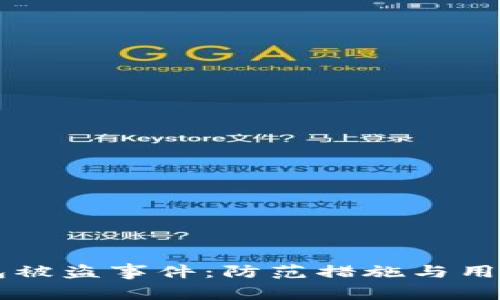 揭秘Token.im钱包被盗事件：防范措施与用户必知的安全知识