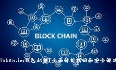 忘记Token.im钱包私钥？全面