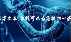 提示：我无法直接提供有