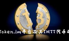 深入解析Token.im平台及其