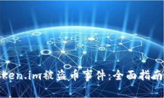 如何应对Token.im被盗币事件