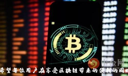   
  token.im钱包无反应问题解决指南：常见故障排查与应对措施 / 

关键词  
 guanjianci token.im, 钱包, 故障排查, 解决方案 /guanjianci 

---

引言
随着区块链技术的普及，数字钱包作为用户管理和交易加密资产的重要工具，逐渐成为了人们生活中不可或缺的一部分。token.im钱包作为一款受到广泛欢迎的数字钱包，拥有方便易用的界面和多种功能。然而，在使用过程中，用户有时会遇到钱包无反应的情况，导致无法顺利进行交易或访问资产。本文将详细解析导致token.im钱包无反应的多种原因，并提供解决方案，帮助用户高效解决问题。

token.im钱包无反应的常见原因
对于token.im钱包没有反应的问题，最常见的原因可以归纳为以下几类：
ul
  listrong网络问题：/strong网络连接不稳定或断开会导致钱包无法正常工作。/li
  listrong软件版本问题：/strong使用的是过时的应用版本，可能会导致各种功能无法正常使用。/li
  listrong设备兼容性：/strong在一些旧款或低端设备上运行新版本钱包可能会出现卡顿或无响应的现象。/li
  listrong缓存和数据问题：/strong钱包应用的缓存过多或数据损坏，也会导致反应迟缓或无反应。/li
/ul

第一步：检查网络连接
网络连接是影响token.im钱包使用的关键因素。首先，请确保您的设备连接了稳定的互联网。如果您使用的是Wi-Fi，请检查路由器的工作状态，尝试重启路由器或切换到数据网络。如果问题仍然存在，可以尝试以下步骤：
ol
  li在设备上打开其他应用程序，确认是否能正常上网。/li
  li如果使用的是VPN，考虑暂时关闭VPN以排除被阻塞的可能性。/li
  li重新启动设备，以确保网络连接被重置。/li
/ol
通过这些简单的方法，可以快速排查由于网络问题导致的钱包无反应情况。如仍无法解决，请继续进行下一步。

第二步：更新应用程序
如钱包应用程序版本过低，可能与最新的区块链网络协议不兼容。定期检查应用更新是非常必要的。以下是更新应用的步骤：
ol
  li前往应用商店（如App Store或Google Play）搜索“token.im”。/li
  li查看是否有可用更新，如果有，点击“更新”按钮。/li
  li更新完成后，重新启动应用进行测试。/li
/ol
有时，开发者会发布补丁来修复性能问题或bug，确保您使用的是最新版本，能够减少无反应的情况。

第三步：清理缓存与数据
长时间使用token.im钱包可能会导致应用缓存积累过多，这会影响应用的性能。清理缓存有助于提升钱包的反应速度。请按照以下步骤进行：
ol
  li打开设备的“设置”选项。/li
  li找到“应用程序”或“应用管理”选项。/li
  li在列表中找到“token.im”，点击进入。/li
  li选择“存储”，然后点击“清除缓存”与“清除数据”。/li
/ol
需要注意的是，清除数据可能会导致钱包的设置和部分信息丢失，因此在操作前请确保备份好钱包信息。

第四步：设备兼容性检查
某些新版本的应用可能会对硬件有更高的要求。如果您使用的是较旧型号的手机或平板，可能会导致钱包无响应。可以尝试以下方法：
ol
  li查看设备的系统版本，确保其满足应用的最低要求。/li
  li如果设备过于老旧，考虑升级到新设备以获得更好的体验。/li
/ol
也可以尝试使用不同的设备登录token.im钱包，检查是否能正常工作。

常见问题解答

问题一：如何保护我的token.im钱包安全？
保护数字钱包的安全性至关重要，以下是几个保护钱包安全的建议：
ul
  listrong使用强密码：/strong确保钱包密码复杂且不易被猜测，不要使用生日、姓名等容易被获取的信息。/li
  listrong启用两步验证：/strong方法如短信验证或应用内部的验证码，以增加帐户的安全性。/li
  listrong备份助记词：/strong将助记词写在纸上并妥善保管，确保在忘记密码时可以恢复钱包。/li
  listrong定期检查交易记录：/strong保持对账户纪录的监控，及时发现任何异常活动。/li
/ul
此外，不要随意打开不明链接或下载不明应用，以防止钓鱼攻击，保护好您的个人信息和资产安全。

问题二：token.im钱包是否支持所有加密货币？
token.im钱包的主要功能是支持以太坊及其代币的管理。这意味着对于以太坊上运行的各种ERC20代币，用户可以轻松管理和交易。但token.im钱包并不支持比特币等其他区块链的资产。
如果您需要管理其他类型的加密货币，如比特币、莱特币等，您需要寻找其他工具或钱包。例如，您可以使用专门支持多种加密货币的钱包，如Coinbase、Trust Wallet等。
在使用token.im钱包之前，请确保您了解与其兼容的资产，以免在管理加密资产时造成不必要的损失。

问题三：如果token.im钱包被盗了该怎么办？
如果您怀疑token.im钱包被盗，首先要保持冷静，及时采取措施以降低损失。
ul
  listrong冻结账户：/strong如果发现异样交易，立即联系客服，要求冻结账户。/li
  listrong更改密码：/strong立即更改钱包及相关服务账户的密码，确保其他账户的安全。/li
  listrong检查助记词和双重验证设置：/strong确认助记词未泄露，双重验证功能是否开启。/li
  listrong报警并报案：/strong如果损失严重，及时向当地警方报案，以便进行调查。/li
/ul
被盗后，要仔细审视自己在数字资产管理中的习惯，提升安全意识，确保之后能更好地保护钱包安全。

总结
token.im钱包作为一款优质的数字资产管理工具，面对无反应的问题并非罕见。通过本文提供的故障排查和解决方案，相信广大用户能够高效应对问题，确保钱包的顺利使用。希望每位用户在享受区块链带来的便利的同时，更要注重安全防护，保护好自己的数字资产。