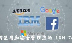   深入解析：如何使用和安