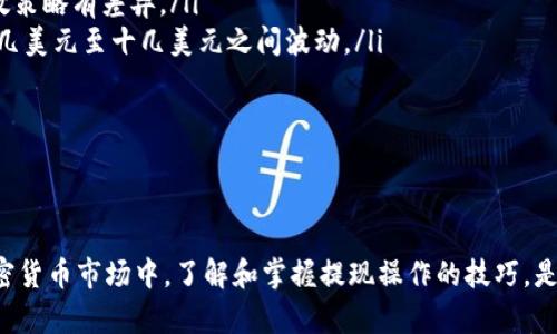    如何将Token.im的资产提现到币安平台：详细教程与实用技巧 / 
 guanjianci  Token.im, 币安, 数字货币, 提现 /guanjianci 

在数字货币的世界中，Token.im作为一个相对较新的钱包平台，正在受到越来越多用户的关注。对于很多投资者来说，能够顺利地将资产提现到主流交易所如币安，是十分重要的一步。因此，本文将详细介绍如何将Token.im的资产提现到币安平台，包括步骤说明、注意事项和常见问题解答，帮助用户更高效地操作。

一、Token.im钱包简介
Token.im是一款支持多种数字货币的移动钱包，提供简洁易用的界面和安全的资产管理服务。用户可以方便地通过Token.im进行加密货币的存储、转账和交易。由于其优秀的用户体验，Token.im逐渐在区块链社区内积累了一定的用户基础。

二、准备工作：绑定币安账户
在提现前，用户需确保已在币安平台注册账户，并完成身份验证。此外，为了避免因操作不当造成的资产损失，建议用户提前了解币安支持的提现资产类型与相关手续费。在进行提现操作前，请确保您的Token.im应用已经更新到最新版本，以避免因软件问题造成的提现失败。

三、从Token.im提现到币安的步骤
将资产从Token.im钱包提现到币安，主要可分为以下几个步骤：
ol
listrong获取币安钱包地址：/strong登陆币安账户，前往“钱包”选项，选择“现货钱包”，找到您需要充值的数字货币，并点击“充值”（如USDT、ETH等），记录下您的充值地址。/li
listrong打开Token.im钱包：/strong在Token.im应用内选择要提现的数字货币，确保余额足够支付提现费用。/li
listrong发起提现：/strong在Token.im中，选择“发送”或“提现”选项，输入之前获取的币安钱包地址与提现金额，并确认交易信息无误。/li
listrong确认交易：/strong在Token.im中，系统通常会要求您进行安全验证，通过后即可提交提现申请。/li
listrong查看提现进度：/strong提现后，用户可以在Token.im中查看交易记录，并在币安的充值记录中等待确认。/li
/ol

四、注意事项
在提现过程中，有几个注意事项需要用户关注：
ul
listrong地址准确性：/strong提现时务必核对币安提供的充值地址，确保输入无误，否则可能导致资产丢失。/li
listrong网络确认时间：/strong不同币种的提现确认时间可能不同，用户需耐心等待，若超过预定时间未到账，建议查看交易状态。/li
listrong手续费：/strong不同币种可能收取不同手续费，用户应提前了解并做好预算。/li
/ul

五、可能遇到的问题

在使用Token.im提现到币安的过程中，用户可能会遇到一些常见问题。以下是对这些问题的详细解答。

问题1：提现后资产未到账？
如果您在Token.im中成功发起提现，但长时间未在币安显示到账，可能需要检查以下几个方面：
ul
listrong检查交易状态：/strong在Token.im的交易记录中，查看您的交易状态是否正常。可能的状态包括“未确认”、“已确认”等。如果交易状态为“未确认”，那么在区块链网络中可能还未达到必要的确认次数。在这种情况下，您需要耐心等待，通常对于大多数主流币种，确认时间在几分钟到几个小时之间。/li
listrong确认充值地址：/strong确保您在Token.im中输入的币安充值地址正确无误。如果地址输入错误，资产将无法到账，这也是造成提现未到账的重要原因之一。/li
listrong咨询客服：/strong如所有检查未能解决问题，建议联系客服询问，币安和Token.im的客服均可协助您调查这笔交易的状态，并为您提供进一步的解决方案。/li
/ul

问题2：如何提高提现的安全性？
在进行数字货币提现时，安全性是用户最为关注的一个方面。为了保障资产安全，建议采取以下措施：
ul
listrong开启双重认证：/strong在Token.im和币安都务必开启双重认证功能。这一步骤虽然增加了一定的使用复杂性，但在安全性上大幅提升，能够有效防止未经授权的访问。/li
listrong定期更换密码：/strong定期更新您的Token.im和币安账户密码，使用强密码，包含字母、数字和符号的组合，增强账户的安全性。/li
listrong只在安全的网络环境中操作：/strong尽量避免在公共Wi-Fi环境下进行提现操作，选择使用私人或可信的网络进行交易。/li
listrong保持软件更新：/strong确保Token.im钱包和您的设备系统都更新至最新版本，防止因过时软件带来的安全漏洞。/li
/ul

问题3：手续费的计算方式是怎样的？
在进行Token.im提现到币安时，手续费的计算是一个关键因素，用户需要了解不同币种的具体费用标准。以下是一些常见币种的手续费说明：
ul
listrongUSDT：/strong作为一种流行的稳定币，USDT在大多数交易所的提现手续费比较固定，通常在1到3 USDT之间，具体费用依据网络状态及平台政策略有差异。/li
listrongETH：/strongETH的提现手续费通常以GAS费计算，用户在进行提现时需指定GAS的价格和限制，这取决于以太坊网络的拥堵程度。费用常会在几美元至十几美元之间波动。/li
listrongBTC：/strong比特币的提现手续费同样是基于网络状态，用户需要在提现时选择适当的手续费等级，手续费通常在几美元到几十美元不等。/li
/ul
为了有效控制提现成本，建议用户在网络相对不繁忙的时段进行提现操作，例如在周末或凌晨时分，手续费可能会相对较低。

总结
将Token.im的资产提现到币安可以通过几个简单的步骤完成，但用户在过程中需要仔细核对地址、记得确认交易状态，并注意安全性。在不断发展的加密货币市场中，了解和掌握提现操作的技巧，是每一位数字货币投资者不可或缺的一部分。希望通过本文的介绍，能够帮助更多用户顺利将Token.im的资产安全、高效地提现到币安，实现财富的增值。