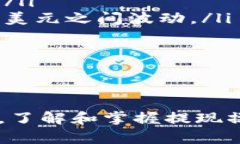    如何将Token.im的资产提现