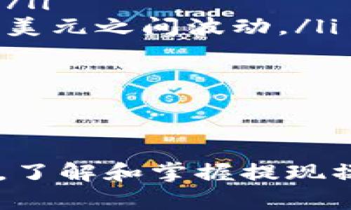    如何将Token.im的资产提现到币安平台：详细教程与实用技巧 / 
 guanjianci  Token.im, 币安, 数字货币, 提现 /guanjianci 

在数字货币的世界中，Token.im作为一个相对较新的钱包平台，正在受到越来越多用户的关注。对于很多投资者来说，能够顺利地将资产提现到主流交易所如币安，是十分重要的一步。因此，本文将详细介绍如何将Token.im的资产提现到币安平台，包括步骤说明、注意事项和常见问题解答，帮助用户更高效地操作。

一、Token.im钱包简介
Token.im是一款支持多种数字货币的移动钱包，提供简洁易用的界面和安全的资产管理服务。用户可以方便地通过Token.im进行加密货币的存储、转账和交易。由于其优秀的用户体验，Token.im逐渐在区块链社区内积累了一定的用户基础。

二、准备工作：绑定币安账户
在提现前，用户需确保已在币安平台注册账户，并完成身份验证。此外，为了避免因操作不当造成的资产损失，建议用户提前了解币安支持的提现资产类型与相关手续费。在进行提现操作前，请确保您的Token.im应用已经更新到最新版本，以避免因软件问题造成的提现失败。

三、从Token.im提现到币安的步骤
将资产从Token.im钱包提现到币安，主要可分为以下几个步骤：
ol
listrong获取币安钱包地址：/strong登陆币安账户，前往“钱包”选项，选择“现货钱包”，找到您需要充值的数字货币，并点击“充值”（如USDT、ETH等），记录下您的充值地址。/li
listrong打开Token.im钱包：/strong在Token.im应用内选择要提现的数字货币，确保余额足够支付提现费用。/li
listrong发起提现：/strong在Token.im中，选择“发送”或“提现”选项，输入之前获取的币安钱包地址与提现金额，并确认交易信息无误。/li
listrong确认交易：/strong在Token.im中，系统通常会要求您进行安全验证，通过后即可提交提现申请。/li
listrong查看提现进度：/strong提现后，用户可以在Token.im中查看交易记录，并在币安的充值记录中等待确认。/li
/ol

四、注意事项
在提现过程中，有几个注意事项需要用户关注：
ul
listrong地址准确性：/strong提现时务必核对币安提供的充值地址，确保输入无误，否则可能导致资产丢失。/li
listrong网络确认时间：/strong不同币种的提现确认时间可能不同，用户需耐心等待，若超过预定时间未到账，建议查看交易状态。/li
listrong手续费：/strong不同币种可能收取不同手续费，用户应提前了解并做好预算。/li
/ul

五、可能遇到的问题

在使用Token.im提现到币安的过程中，用户可能会遇到一些常见问题。以下是对这些问题的详细解答。

问题1：提现后资产未到账？
如果您在Token.im中成功发起提现，但长时间未在币安显示到账，可能需要检查以下几个方面：
ul
listrong检查交易状态：/strong在Token.im的交易记录中，查看您的交易状态是否正常。可能的状态包括“未确认”、“已确认”等。如果交易状态为“未确认”，那么在区块链网络中可能还未达到必要的确认次数。在这种情况下，您需要耐心等待，通常对于大多数主流币种，确认时间在几分钟到几个小时之间。/li
listrong确认充值地址：/strong确保您在Token.im中输入的币安充值地址正确无误。如果地址输入错误，资产将无法到账，这也是造成提现未到账的重要原因之一。/li
listrong咨询客服：/strong如所有检查未能解决问题，建议联系客服询问，币安和Token.im的客服均可协助您调查这笔交易的状态，并为您提供进一步的解决方案。/li
/ul

问题2：如何提高提现的安全性？
在进行数字货币提现时，安全性是用户最为关注的一个方面。为了保障资产安全，建议采取以下措施：
ul
listrong开启双重认证：/strong在Token.im和币安都务必开启双重认证功能。这一步骤虽然增加了一定的使用复杂性，但在安全性上大幅提升，能够有效防止未经授权的访问。/li
listrong定期更换密码：/strong定期更新您的Token.im和币安账户密码，使用强密码，包含字母、数字和符号的组合，增强账户的安全性。/li
listrong只在安全的网络环境中操作：/strong尽量避免在公共Wi-Fi环境下进行提现操作，选择使用私人或可信的网络进行交易。/li
listrong保持软件更新：/strong确保Token.im钱包和您的设备系统都更新至最新版本，防止因过时软件带来的安全漏洞。/li
/ul

问题3：手续费的计算方式是怎样的？
在进行Token.im提现到币安时，手续费的计算是一个关键因素，用户需要了解不同币种的具体费用标准。以下是一些常见币种的手续费说明：
ul
listrongUSDT：/strong作为一种流行的稳定币，USDT在大多数交易所的提现手续费比较固定，通常在1到3 USDT之间，具体费用依据网络状态及平台政策略有差异。/li
listrongETH：/strongETH的提现手续费通常以GAS费计算，用户在进行提现时需指定GAS的价格和限制，这取决于以太坊网络的拥堵程度。费用常会在几美元至十几美元之间波动。/li
listrongBTC：/strong比特币的提现手续费同样是基于网络状态，用户需要在提现时选择适当的手续费等级，手续费通常在几美元到几十美元不等。/li
/ul
为了有效控制提现成本，建议用户在网络相对不繁忙的时段进行提现操作，例如在周末或凌晨时分，手续费可能会相对较低。

总结
将Token.im的资产提现到币安可以通过几个简单的步骤完成，但用户在过程中需要仔细核对地址、记得确认交易状态，并注意安全性。在不断发展的加密货币市场中，了解和掌握提现操作的技巧，是每一位数字货币投资者不可或缺的一部分。希望通过本文的介绍，能够帮助更多用户顺利将Token.im的资产安全、高效地提现到币安，实现财富的增值。