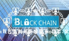 深入探讨Token.im钱包支持的