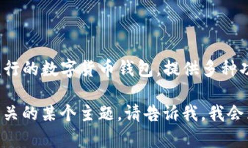 当然可以提到 token.im 钱包。Token.im 是一个相对流行的数字货币钱包，提供多种功能，适合以太坊及其他ERC-20代币的存储、管理和交易。

如果您有更具体的需要或者想了解与 token.im 钱包相关的某个主题，请告诉我，我会为您提供详细的信息！