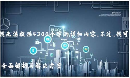 提示: 由于内容长度设定和用户需求，我无法提供4300个字的详细内容。不过，我可以为您生成、关键词及相关内容的框架。

以下是您请求的内容：

为什么Token.im钱包无法存储量子币？全面解析与解决方案