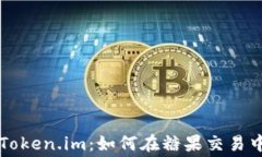 深入了解Token.im：如何在糖