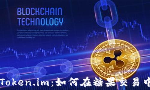 
深入了解Token.im：如何在糖果交易中交易费用