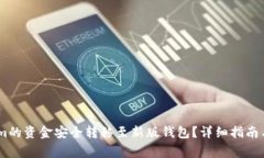 如何将Token.im的资金安全转