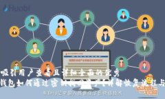 思考一个吸引用户查看且