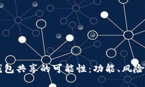 Token.im钱包共享的可能性：功能、风险及实践指南