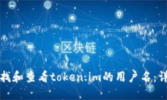 如何查找和查看token.im的用