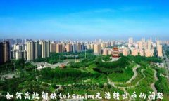 如何高效解决token.im无法转