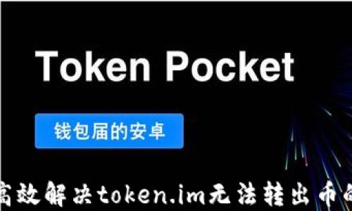 
如何高效解决token.im无法转出币的问题