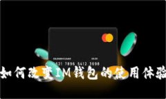 未来科技如何改变IM钱包的