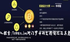 深入探索：Token.im对门罗币