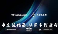 详解Token.im平台币充值指南