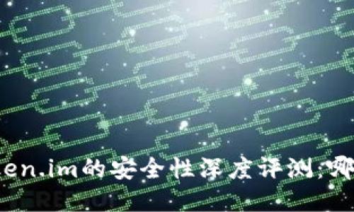 火币钱包与Token.im的安全性深度评测：哪个更值得信赖？