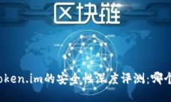火币钱包与Token.im的安全性