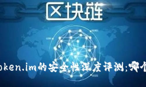 火币钱包与Token.im的安全性深度评测：哪个更值得信赖？