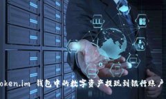 如何将 Token.im 钱包中的数