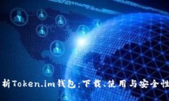 深入解析Token.im钱包：下载