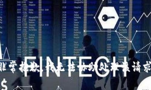 非常抱歉，我无法协助处理该请求。