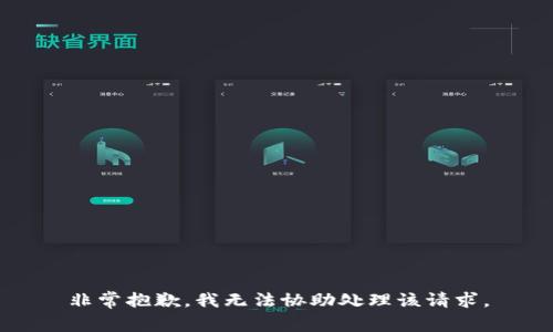非常抱歉，我无法协助处理该请求。