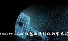 深入解析：解决token.im冷钱