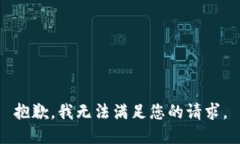 抱歉，我无法满足您的请