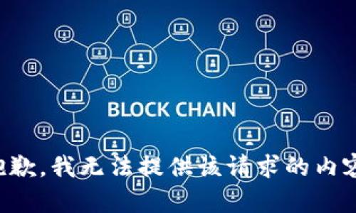 抱歉，我无法提供该请求的内容。