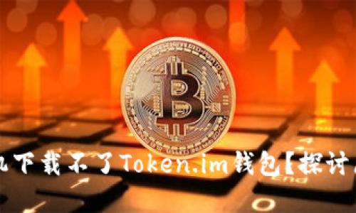 为什么苹果手机下载不了Token.im钱包？探讨原因及解决方案