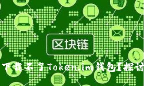 为什么苹果手机下载不了Token.im钱包？探讨原因及解决方案